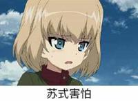 少战喀秋莎表情包图片