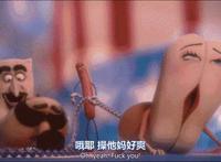 污力滔天,r级动画电影《香肠派对》