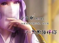 少司命愿意默默的陪着你