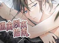 啵乐漫画《逃离剧本指南》&汉化无删减