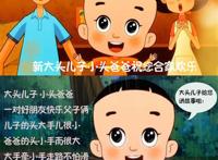 CP基情漫画大头儿子被博士干