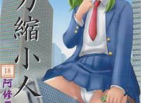 阿修罗女全彩画帖之无力缩小