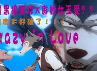 【狼 x 鹿 & 动物狂想曲】你确定没有馋我的身子吗?crazy in love 【狼 x 鹿 & 动物狂想曲】你确定没有馋我的身子吗?crazy in love