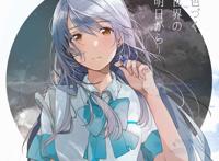 [会员][来自缤纷世界的明天]月白瞳美 高清图片cg包