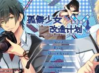 pc乙女游戏『孤僻少女改造计划』 pc乙女游戏『孤僻少女改造计划』