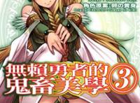 无赖勇者的鬼畜美学#3