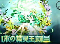 【柒梦之域丨奥拉星】木之精灵王可兰