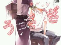 【嘉岛ちあき】漫画《花与兔》怕生的害羞攻x傲娇快递员受