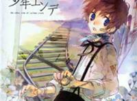 comiket的作品,《少年エンデ》