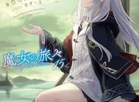 轻小说「魔女之旅」于近日公开了第15卷的封面