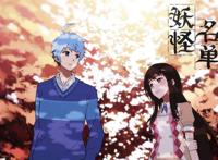 【妖怪名单第一季】pv 春节特奉