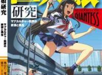 巨大娘研究~サブカルチャー批评の终焉と再生