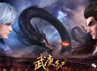 网络动画《武庚纪》梳理和介绍