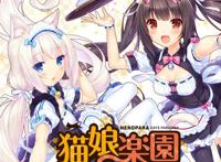 猫娘乐园 vol.1 的图片