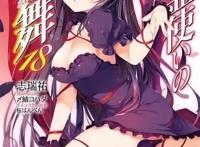 《精靈使的劍舞18限定版》東立出版，志瑞祐著