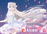 默默酱入驻克拉克拉