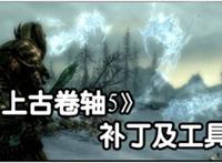 上古卷轴5:天际伊索达尔最新mod