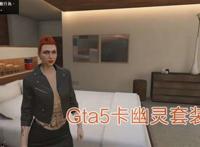 gta5线上卡乳贴教程 教你一分钟学会卡乳贴