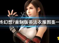 最终幻想7重制版蒂法衣服图鉴一览