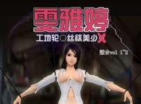 中文彩漫雯雅婷工地图片