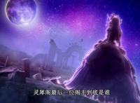 灵犀阁最后一位是谁 个人觉得是罗丽的几率还是很大的