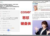 日本第一“coser”年入3000万被抹黑