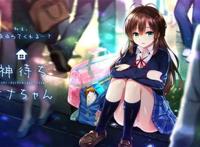 神待ちサナちゃんcg(全动态)  芯次元