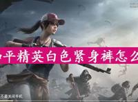 和平精英白色带飘带的裤子获得方法介绍