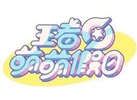 漫画：王者萌萌假日