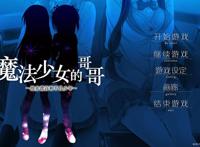 《魔法少女的哥哥~拙劣谎言和不良少年~》汉化硬盘版 《魔法少女的哥哥~拙劣谎言和不良少年~》汉化硬盘版