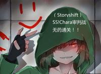 【storyshift】ss!chara无药通!  下载连接
