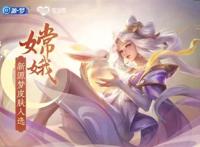 王者荣耀嫦娥源梦皮肤价格