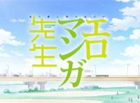 エロマンガ先生  | 三度の飯より同人誌 