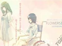 《flowers夏篇》