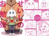  [兽人漫画]せいじのお勉强undertale