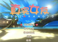 真实女友汉化版百度网盘破解版 真实女友汉化版百度网盘破解版