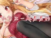 女生和男生在一起差差的动漫污图欣赏