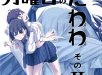 月曜日のたわわ 奶子马拉松的福利