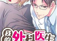 我的外科医生漫画免费阅读