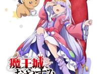 TV动画《在魔王城说晚安》