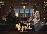 《阴阳师·晴雅集》