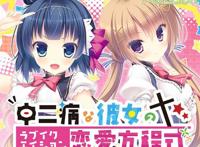 萌系adv《中二病女友的恋爱方程式》android版