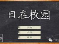 日在校园 汉化
