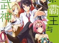 《百炼霸王与圣约女武神》