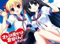 オトコを见せてよ仓田くん! ドラマcd! 通常版(amazon