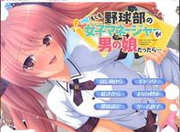 [PC游戏][RPG][もしも野球部の女子マネージャーが男の娘だったら… パッケー][汉化硬盘版][百度网盘链接