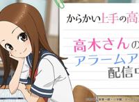 からかい上手の高木さんアラーム