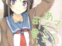 【一般向汉化本】(c81) [ntype(沟口ケージ)] マイエンジェルあやせが