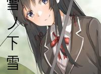 动漫壁纸:《我的青春恋爱物语果然有问题》雪之下雪乃