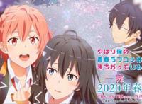 我的青春恋爱物语果然有问题第三季